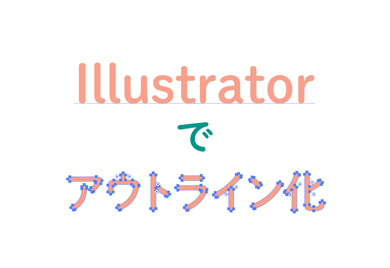 Illustrator 文字のアウトライン化とは 簡単にできる方法と注意点