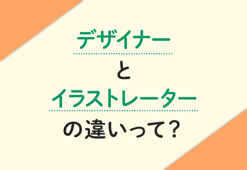 デザイナーとイラストレーターの違いって 初心者にもわかりやすく解説します Otto デザインライフ