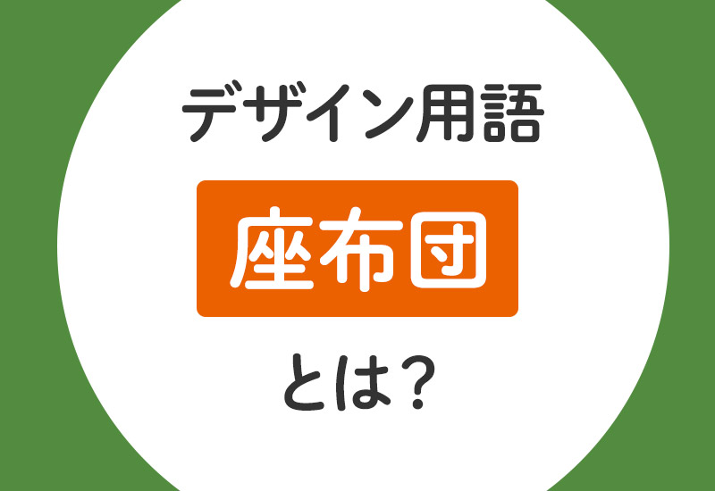 座布団とは？のアイキャッチ