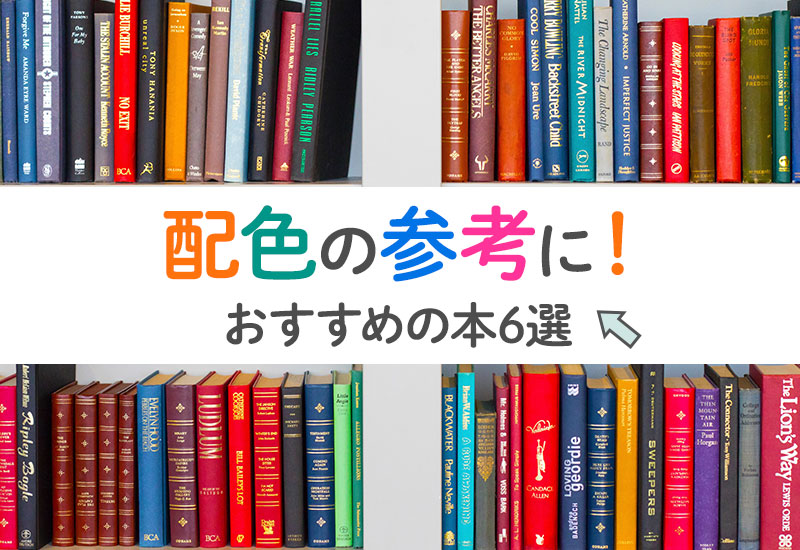 デザインの配色を決める参考になる おすすめの本6選 Otto デザインライフ