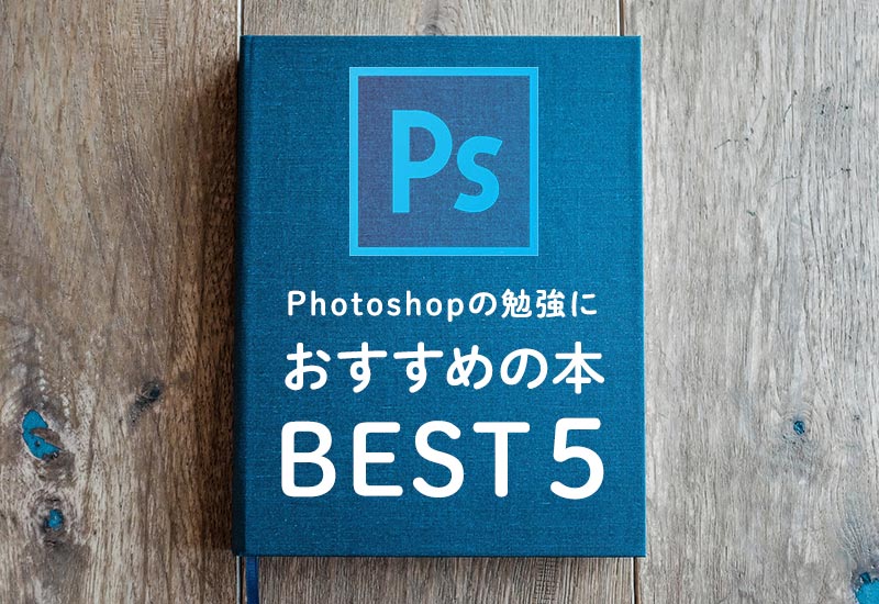21年版 Photoshopの勉強におすすめな本ベスト5 Otto デザインライフ