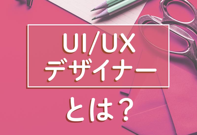 ux デザイナー に なるには